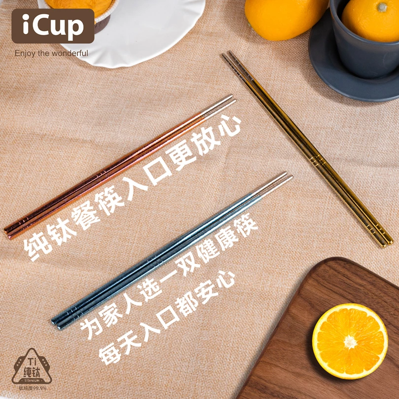 iCup福利款！！家用高档纯钛筷子防滑防霉冰花设计