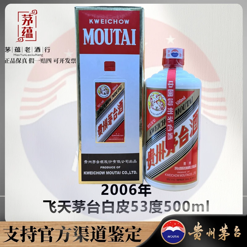 【陈年老酒店】2006年飞天茅台53度500ml酱香型白酒 DY-060207