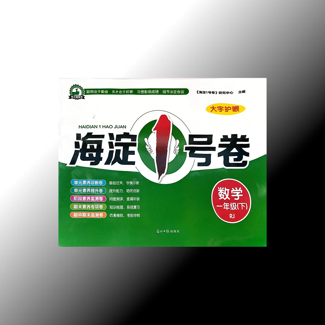 海定1号卷下册数学