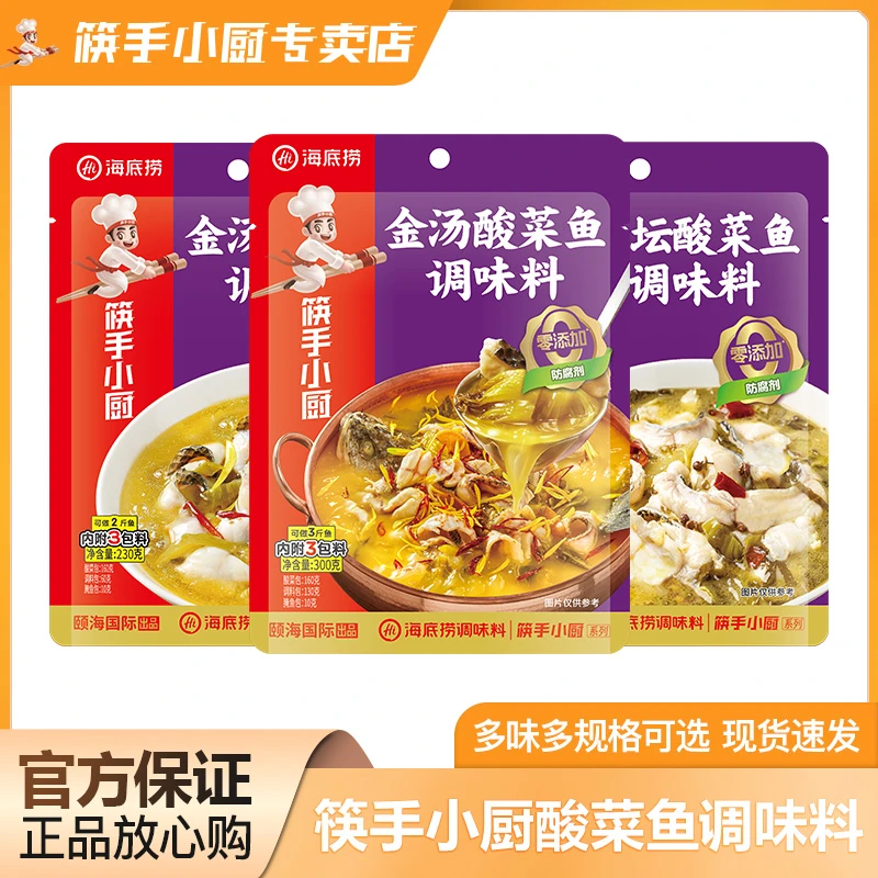 筷手小厨海底捞酸菜鱼调料包正宗老坛金汤酸菜鱼调味料水煮鱼调料