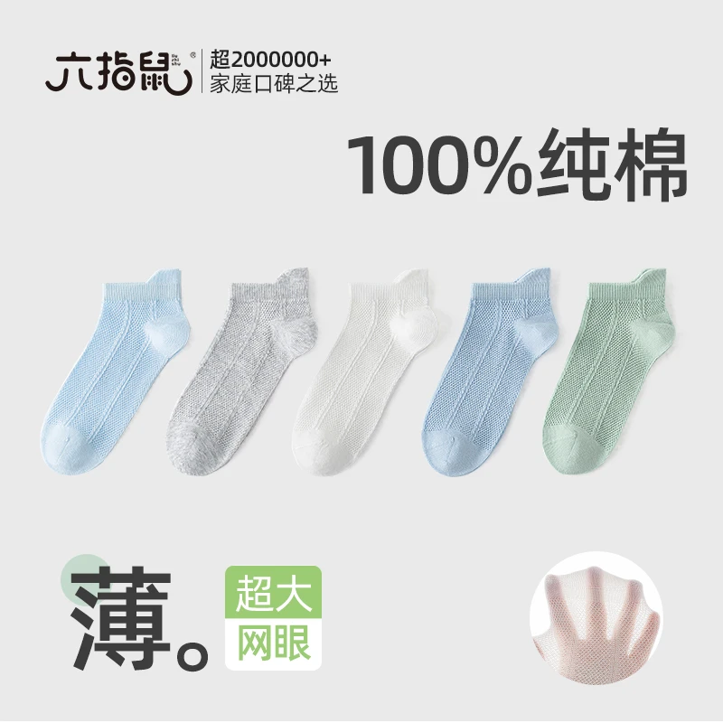 六指鼠春夏百棉无骨童袜轻薄大网眼透气纯色百棉大网眼立体船男