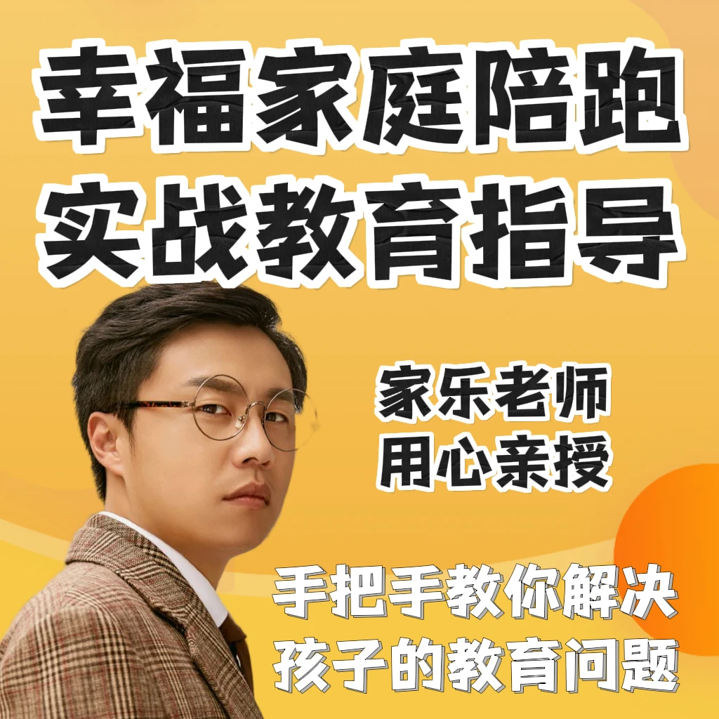 教育脱困陪跑服务（家庭教育）：家乐老师本人实战指导