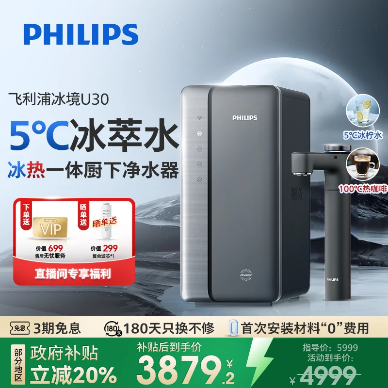 【全国20%丨冰水热水直饮水】飞利浦净水器冰境U30冰热一体制冷即热