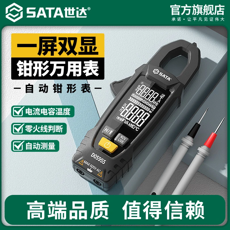 世达钳形万用表数字高精度全自动钳型电流表万能表全智能电工专用