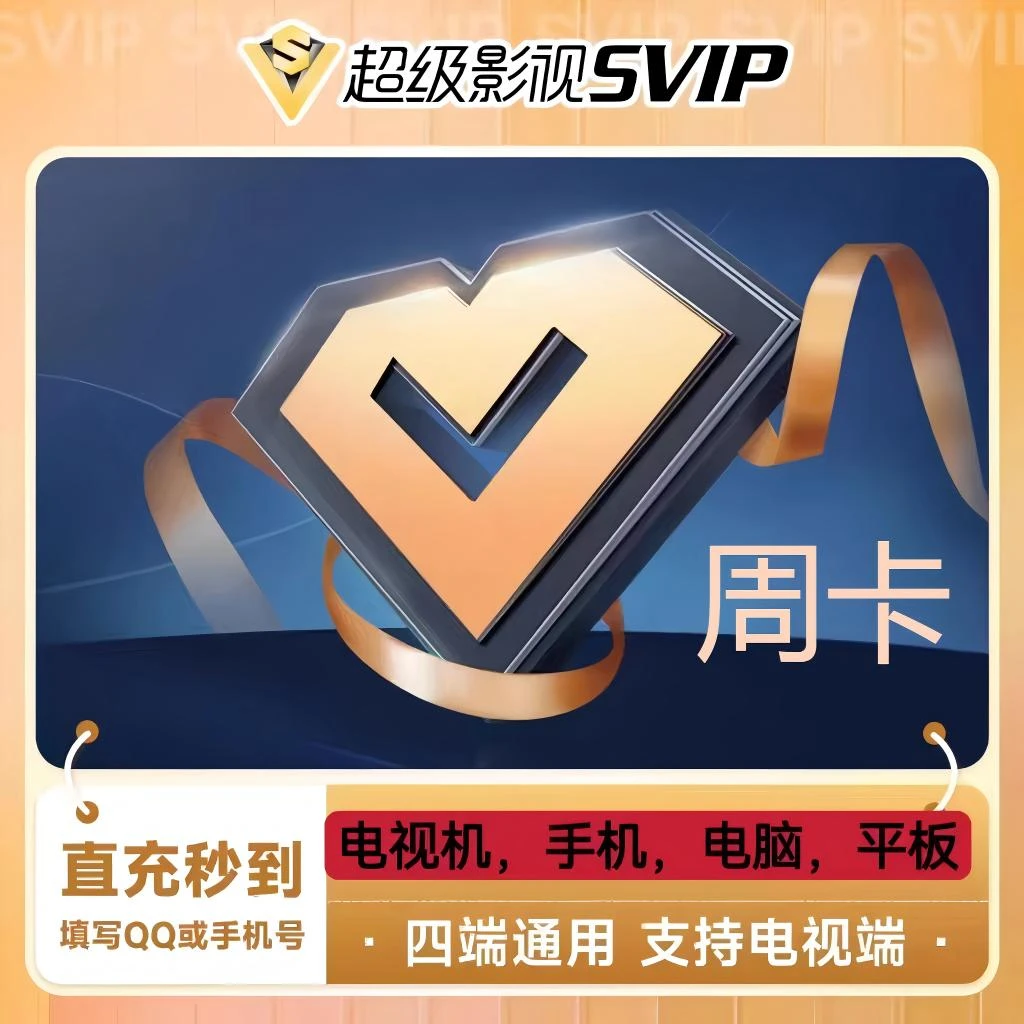 【自动充值】腾讯视频SVIP会员 周/月季/年卡 直冲到账 支持电视端