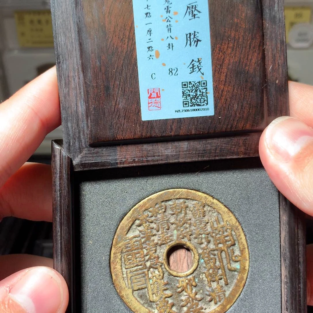 铜不**教琳琅古泉山鬼八卦2010