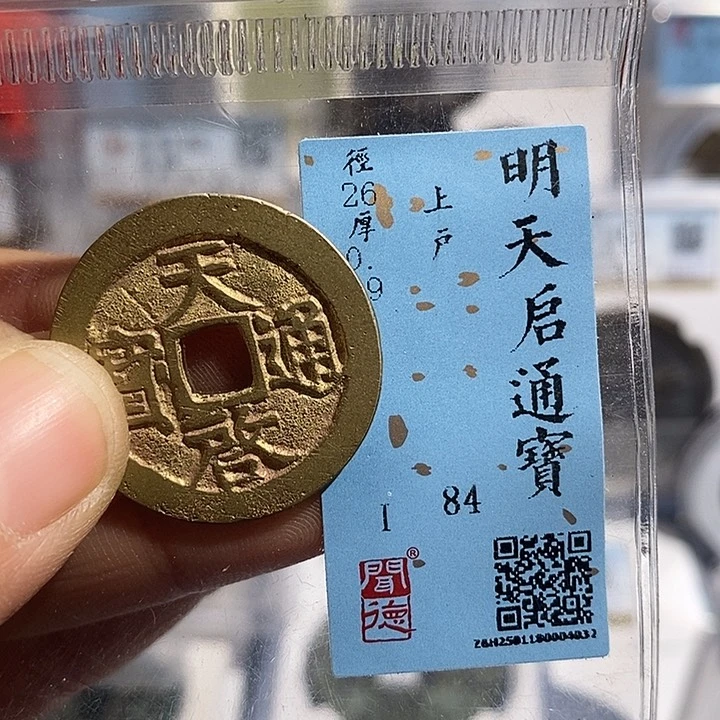 铜二妹天启通宝评级