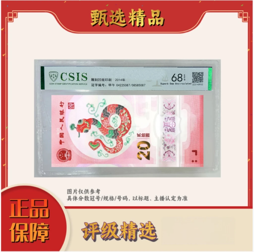 CSIS评级-2025年蛇年纪念钞十连号不挑号