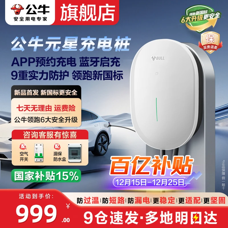 【公牛新品】公牛元星7kw充电桩新能源特斯拉y/3比亚迪问界理想小米