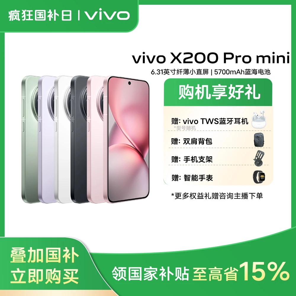 【国家补贴15%】vivo X200 Pro mini 5G手机游戏拍照 蔡司超级长焦