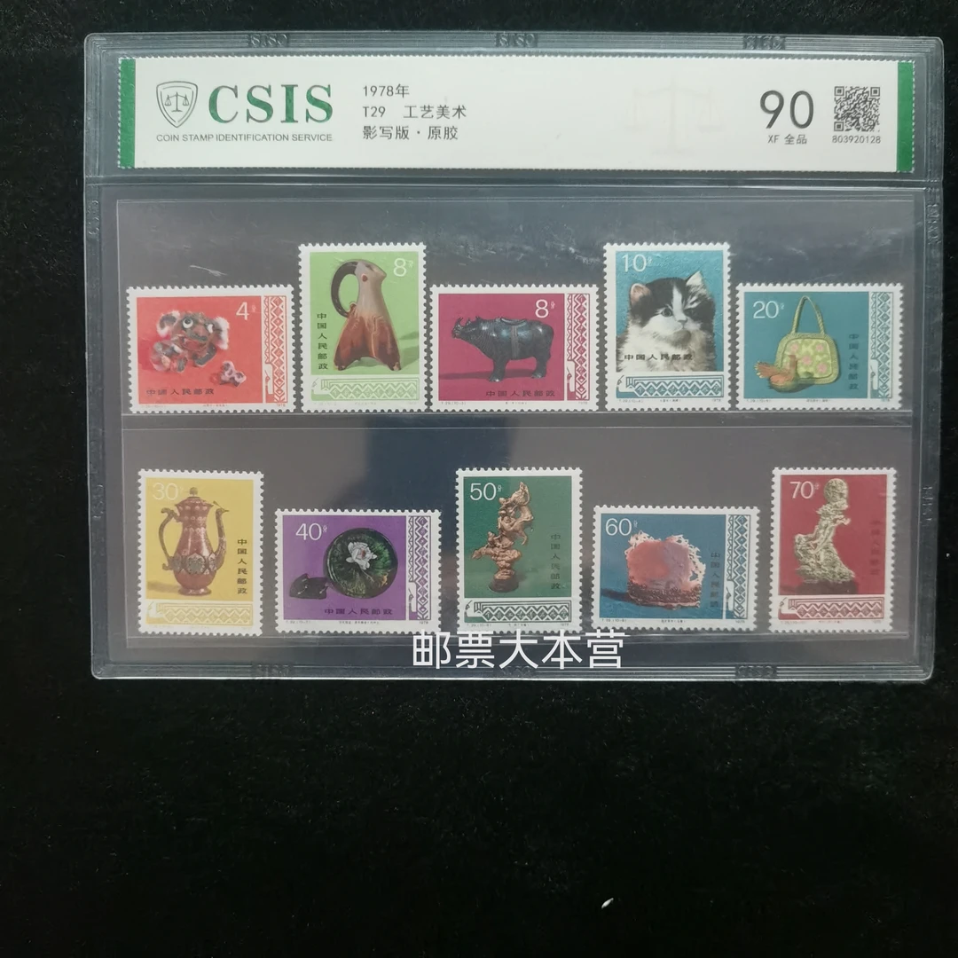 T29工艺美术邮票 信泰评级90分片装