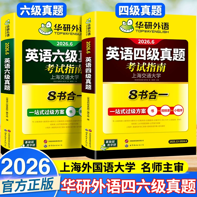 【钱指导专属】2026年6月华研外语英语四级六级真题考试指南八合一