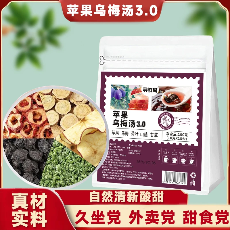 【正品保障】浙杭院同款苹果乌梅汤3.0夏天独立包装经典搭配严选LDB