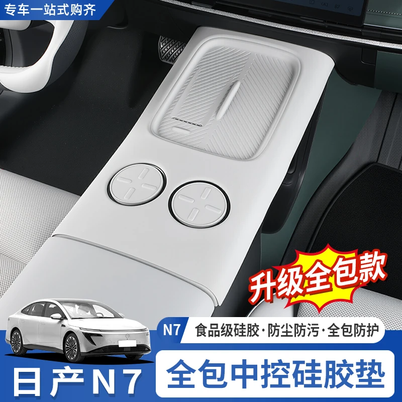 适用于东风日产N7中控无线充硅胶垫排挡面板保护套水杯防滑垫配件