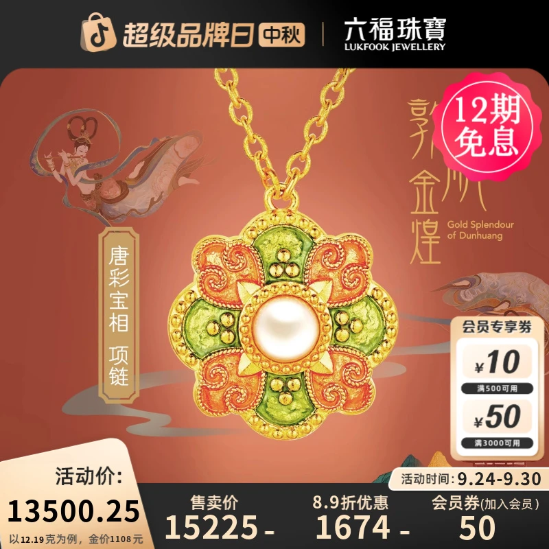 六福珠宝福满传家敦丽金煌唐彩宝相花黄金项链珍 珠计价026866NA