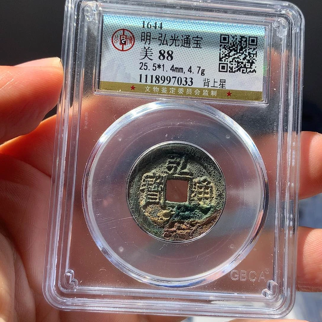 金属QY。弘光通宝88分7033