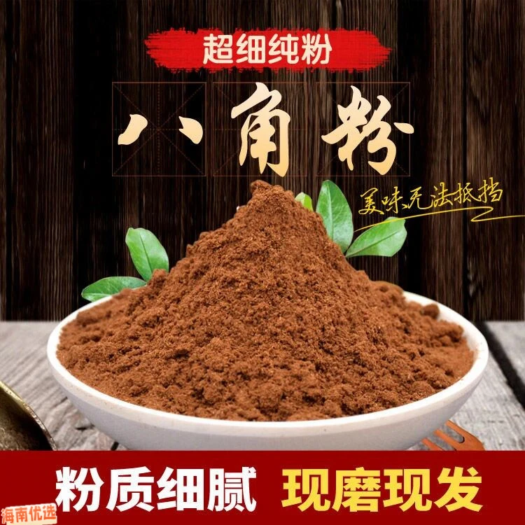 广西八角粉现磨八角面纯真研磨大料大茴香调味粉浓香