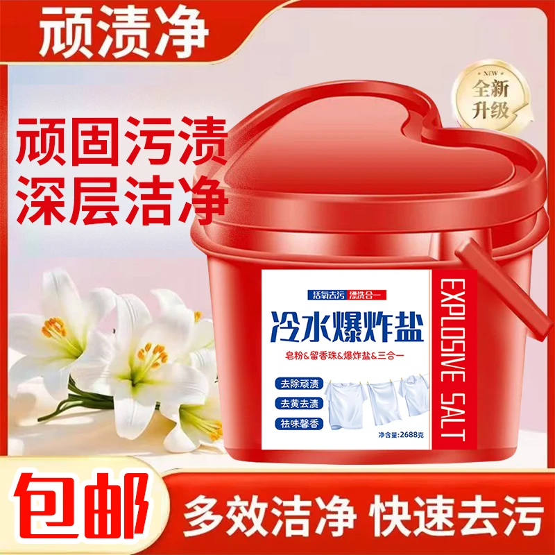 【爱心桶装】冷水衣物爆炸盐多功能活氧泡泡校服去黄去污留香洗衣粉