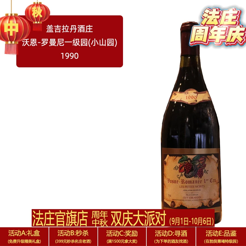 【法庄】勃艮第盖吉拉丹酒庄沃恩-罗曼尼一级园(小山园)干红葡萄酒