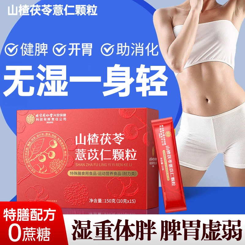 山楂茯苓薏苡仁颗粒去舌苔厚脾胃湿气寒气虚弱重养生健康冲饮正品