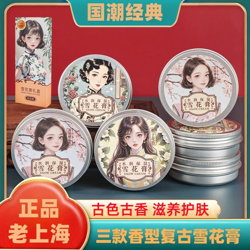 【国货之光】家用经典雪花膏复古补水肌肤润肤霜温和配方保湿护理