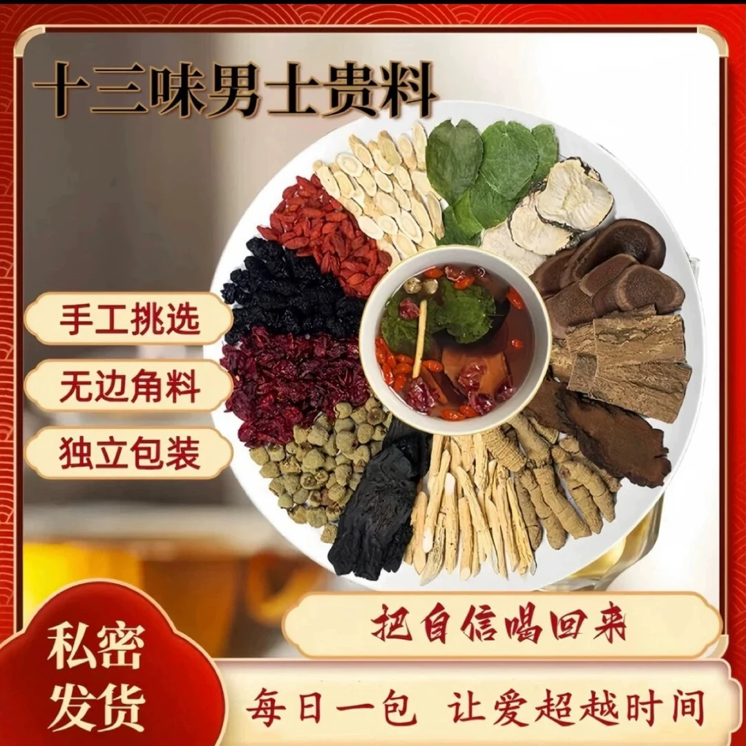 【霸王十三宝】升级版十三种原材料  独立包装泡水泡酒纯手工甄选