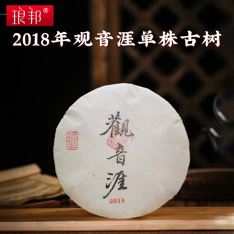 琅邦2018年藏家系列观音涯倚邦大黑山观音崖单株古树357g饼