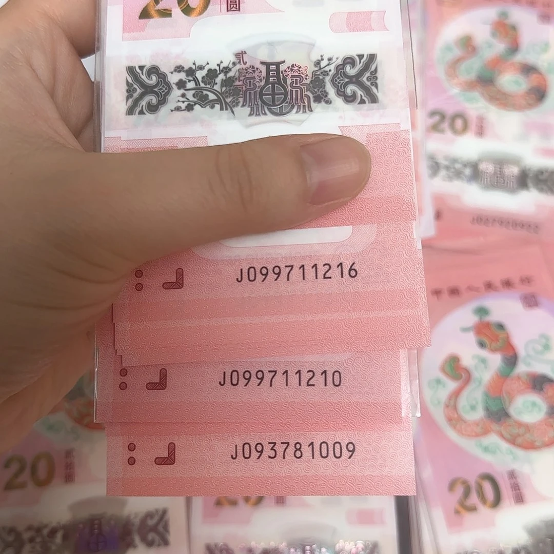 塑料二**菌1009 1216 1210尾号蛇钞