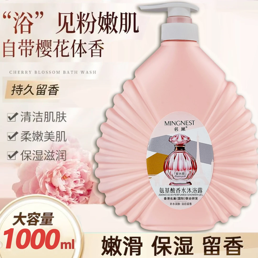 【2斤装】香港名巢氨基酸香水沐浴露润肤留香持久香氛水润官方正品
