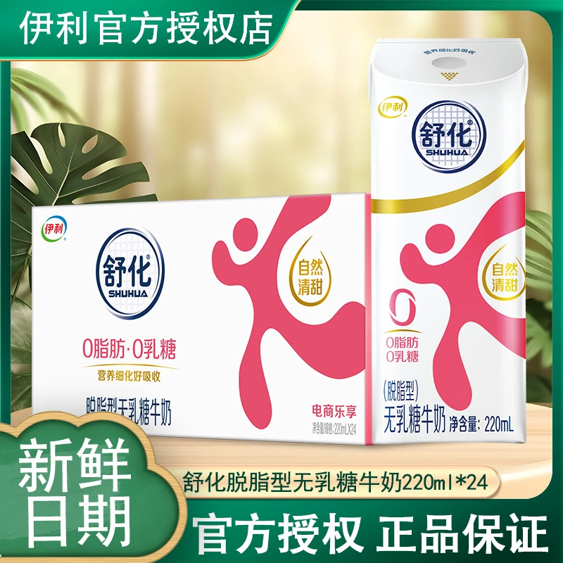 8月产伊利舒化脱脂无乳糖牛奶220ml*24盒舒化奶送长辈营养奶