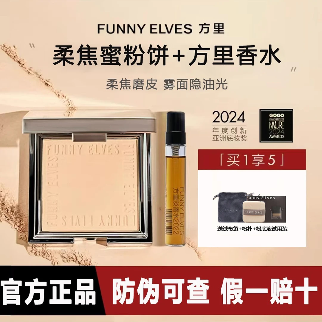 FunnyElves方里柔焦蜜粉饼定妆干湿感光粉饼遮瑕补妆7g送香水