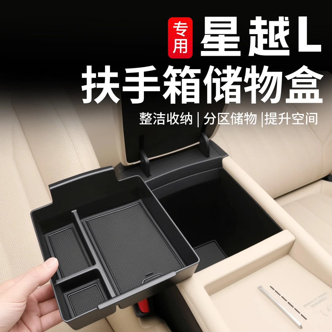适用于吉利星越L中央扶手箱储物盒中控隔层收纳盒内饰专用改装件