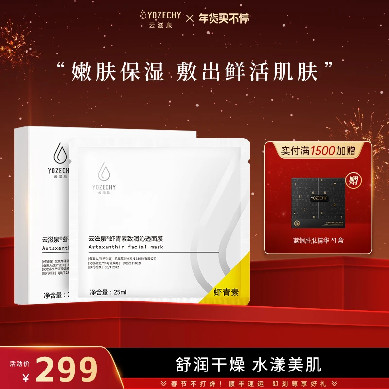 云滋泉 虾青素面膜细腻沁透面膜【主播推荐】
