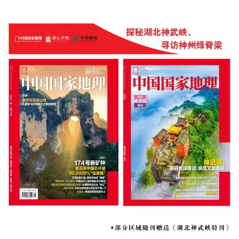 中国国家地理杂志2025年10月加厚特刊/9/8/7/6/5/4/3-1期/增刊24