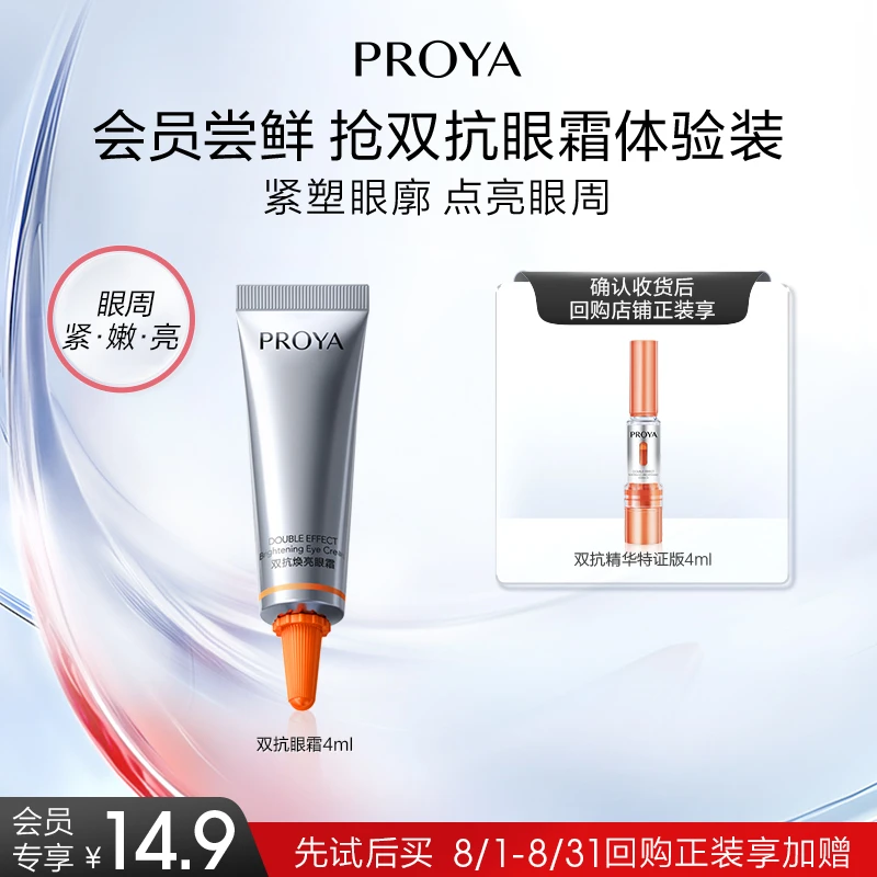 【会员试用】珀莱雅双抗眼霜2.0/4ml淡细纹紧致保湿抗皱女
