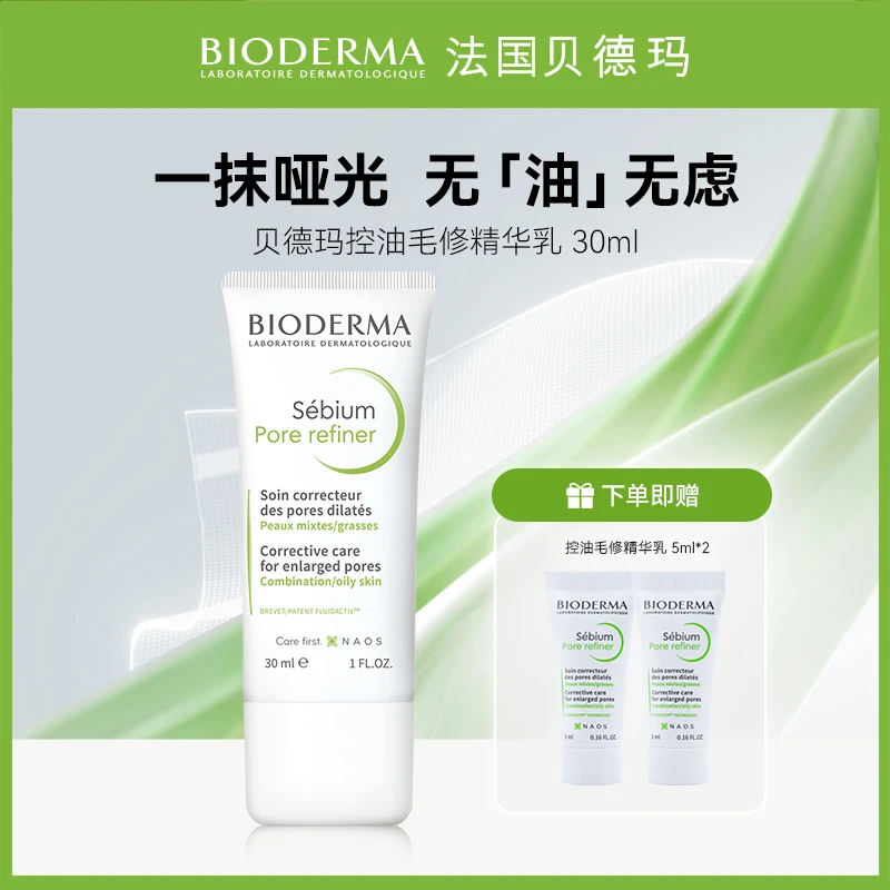 【短视频专属】贝德玛毛修控油乳30ml隐匿毛孔持久控油精华乳SP