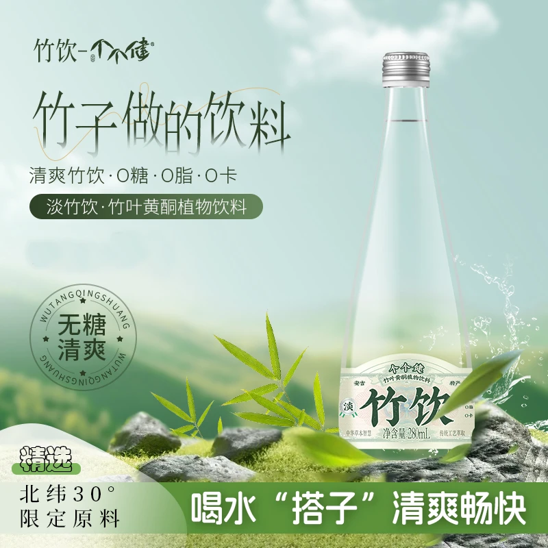 两瓶竹饮