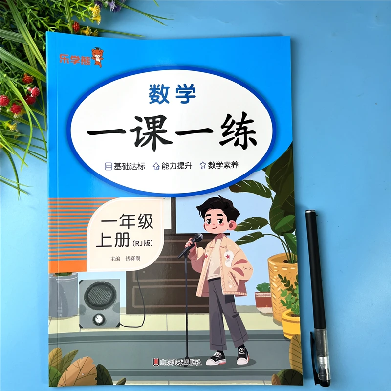 一年级上册数学一课一练数学同步训练一年级上册同步练习册人教版