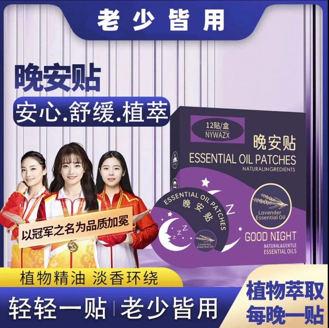 [主播推荐]正品精油晚安贴天然植物萃取香薰片舒睡整睡眠香薰香膏