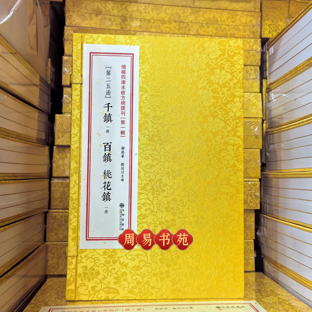 正版 千镇压法经百镇秘书桃花镇书捷要 三镇合刊