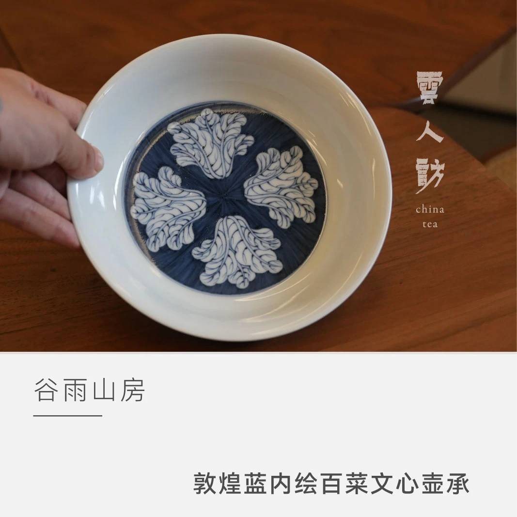 【云人访】谷雨山房  谷雨若深·敦煌蓝  内绘百菜文心壶承