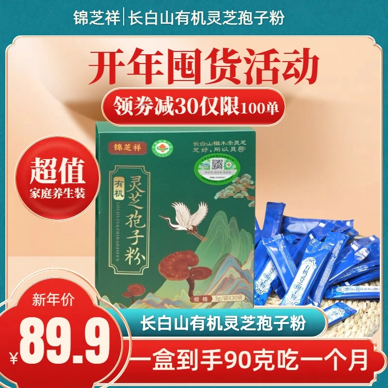 锦芝祥【春节福利】长白山有机灵芝孢子粉官方正品年货礼盒拍五送一