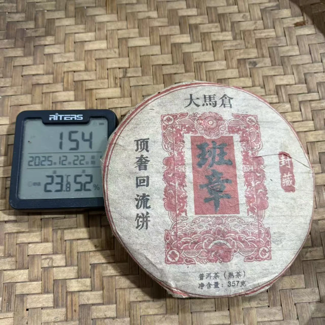 1999年经典大马仓班章印象顶奢回普洱熟茶饼357克YPT5号12月22日