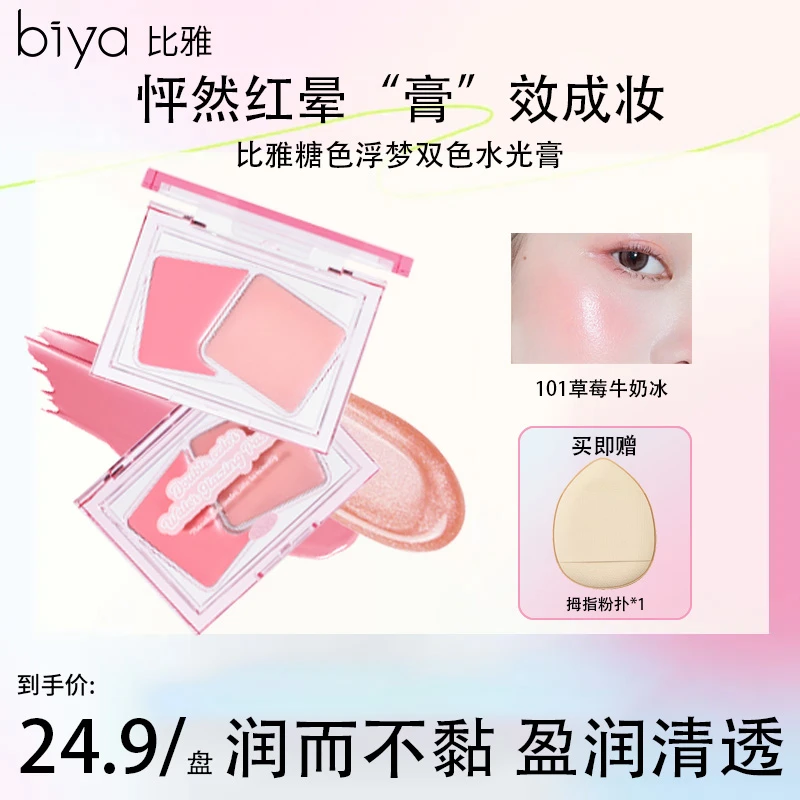 Biya比雅糖色浮梦双色水光膏水光肌修容腮红提亮一体盘肤色韩系女