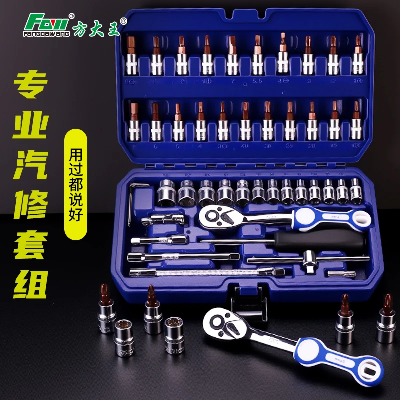 方大王46件汽修套装套筒工具组合小飞快速棘轮扳手维修工具箱套装