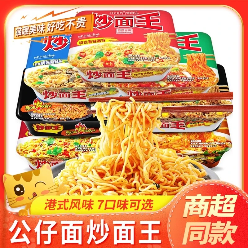 港式炒面王干拌面解馋充饥速食方便面捞面炒面办公室午餐免煮速食