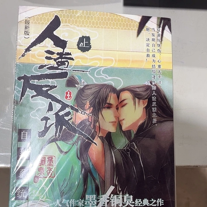 人渣反派自救系统全新全套未删减福利