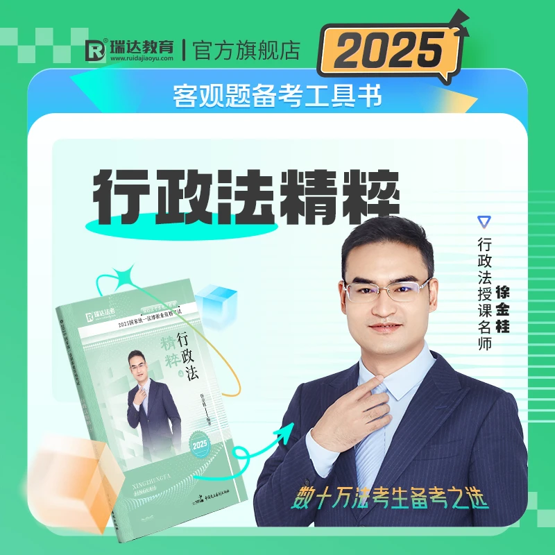 瑞达法考2025徐金桂讲行政法之客观题精粹强化阶段图书讲义教材