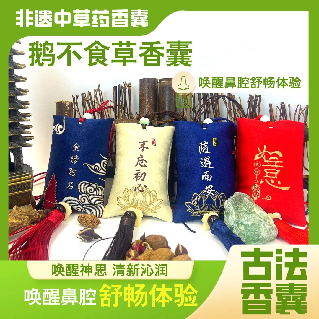 《鹅不食草香囊》清鼻通透 随身中草药香囊包