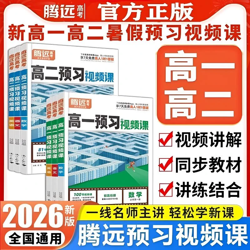 26正版万唯预习视频课新高一高二衔接教材初升高语文数学英语物理